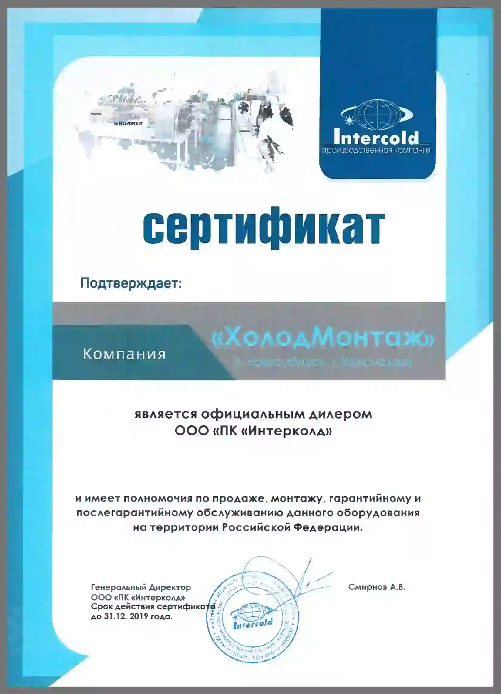 Sertifikat_Intercold_HolodMontaj-2019.webp?1675235998773