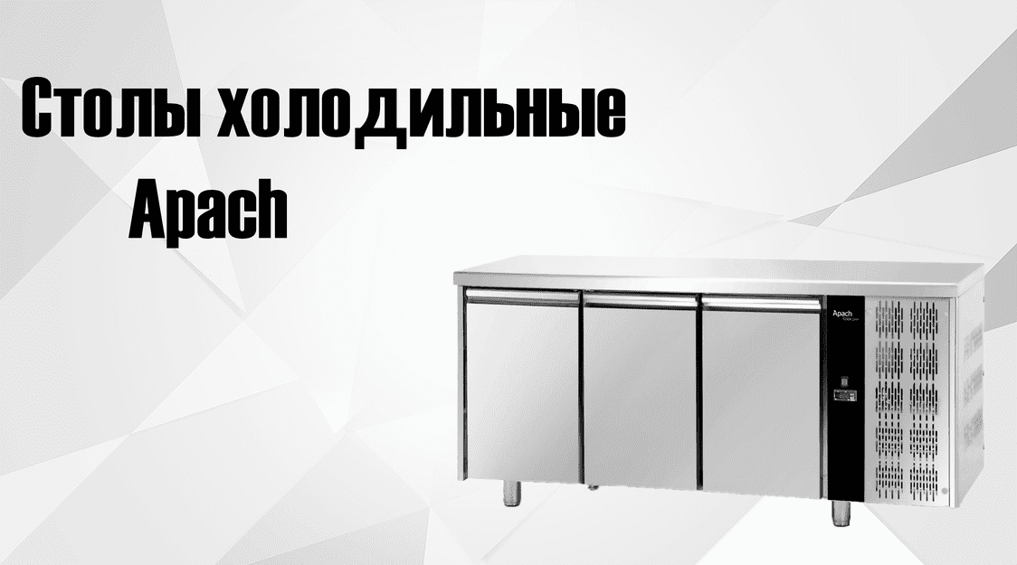 Холодильные столы Apach