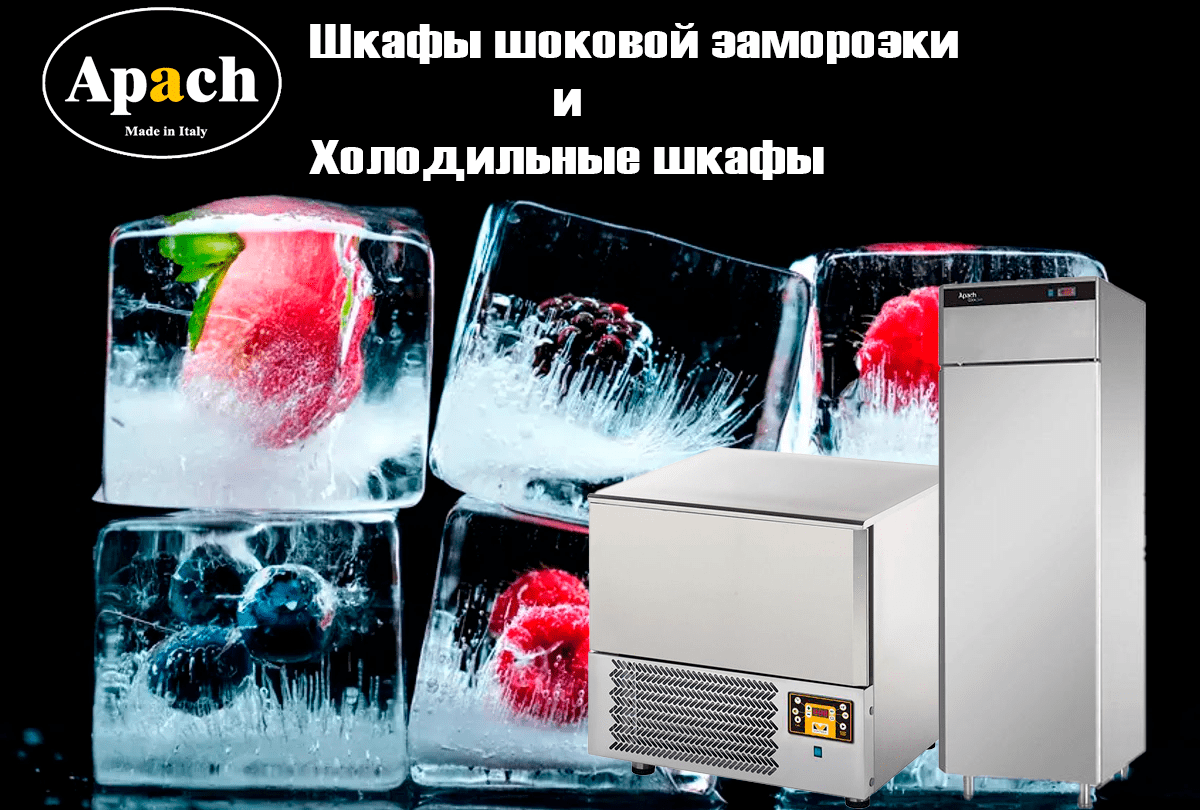 Шкафы шоковой заморозки и Холодильные шкафы Apach